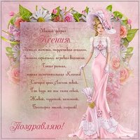 Картинка с днем ангела для Ксении