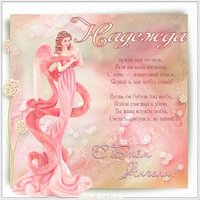 Картинка с днем ангела для Надежды