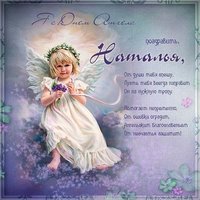 Картинка с днем ангела для Натальи