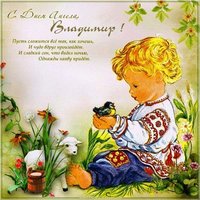 Картинка с днем ангела для Владимира