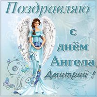 Картинка с днем ангела Дмитрий