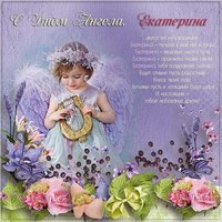Картинка с днем ангела Екатерина