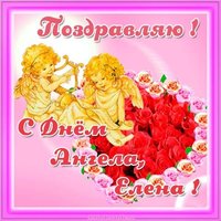 Картинка с днем ангела Елены