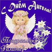Картинка с днем ангела Галина