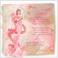 Картинка с днем ангела Галины