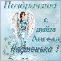 Картинка с днем ангела Настенька