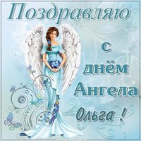 Картинка с днем ангела Ольги