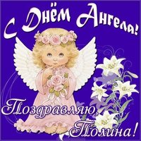 Картинка с днем ангела Полина