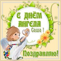 Картинка с днем ангела Саши