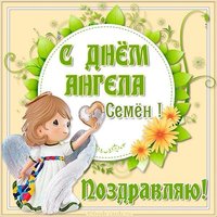 Картинка с днем ангела Семена