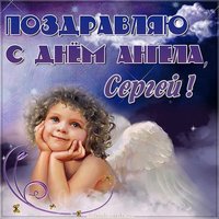 Картинка с днем ангела Сергея