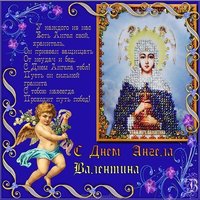 Картинка с днем ангела Валентины