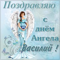Картинка с днем ангела Василий