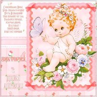 Картинка с днем ангела Виктория
