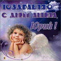 Картинка с днем ангела Юрия