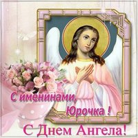 Картинка с днем ангела Юрочка