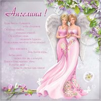 Картинка с днем Ангелины