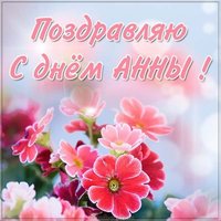 Картинка с днем Анны