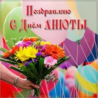 Картинка с днем Анюты с цветами