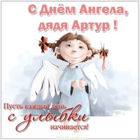 Картинка с днем Артура для дяди