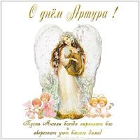 Картинка с днем Артура