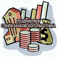 Картинка с днем банковского работника с надписями