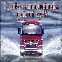 Картинка с днем дальнобойщика мужу