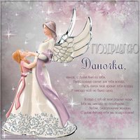 Картинка с днем Даночки