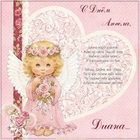 Картинка с днем Дианы в стихах