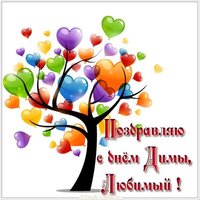 Картинка с днем Димы любимый