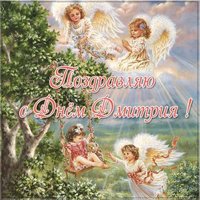 Картинка с днем Дмитрия