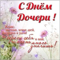 Картинка с днем дочери