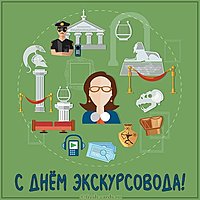 Картинка с днем экскурсовода