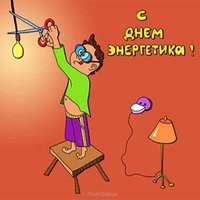 Картинка с днем энергетика прикольная