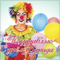 Картинка с днем Фарида
