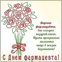 Картинка с днем фармацевта с поздравлением