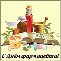 Картинка с днем фармацевта