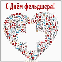 Картинка с днем фельдшера