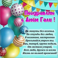 Картинка с днем Гали со стихами