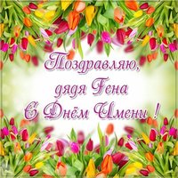 Картинка с днем Гены для дяди