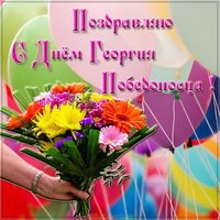 Картинка с днем Георгия Победоносца