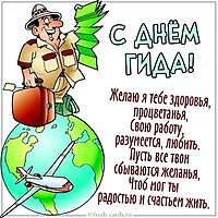 Картинка с днем гида