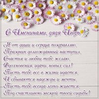 Картинка с днем Игоря дяде