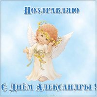 Картинка с днем имени Александра