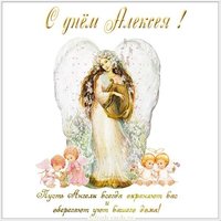 Картинка с днем имени Алексей