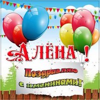 Картинка с днем имени Алена