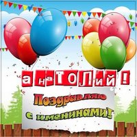 Картинка с днем имени Анатолий