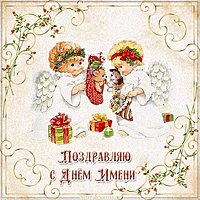 Картинка с днем имени бесплатно
