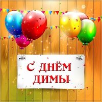 Картинка с днем имени Дима
