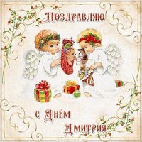 Картинка с днем имени Дмитрий